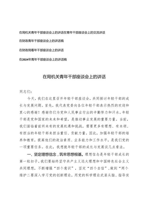 5篇 2024年在局机关青年干部座谈会上的讲话.docx