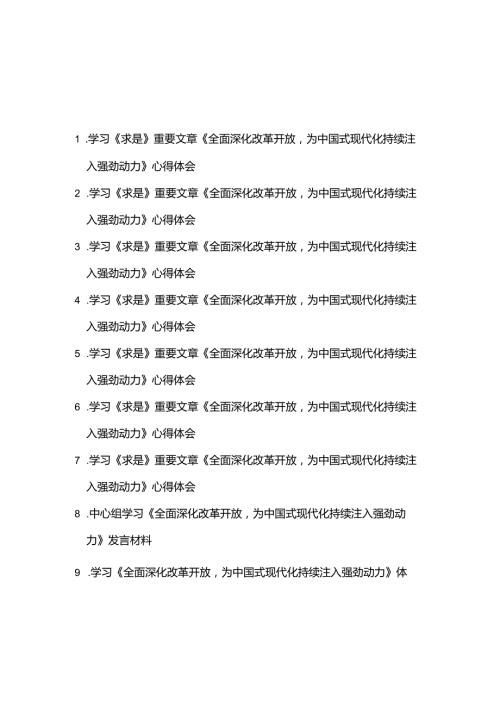 学习《求是》重要文章《全面深化改革开放为中国式现代化持续注入强劲动力》心得体会发言材料9篇.docx