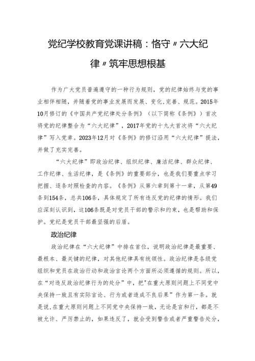 党纪学校教育党课讲稿：恪守“六大纪律”筑牢思想根基.docx