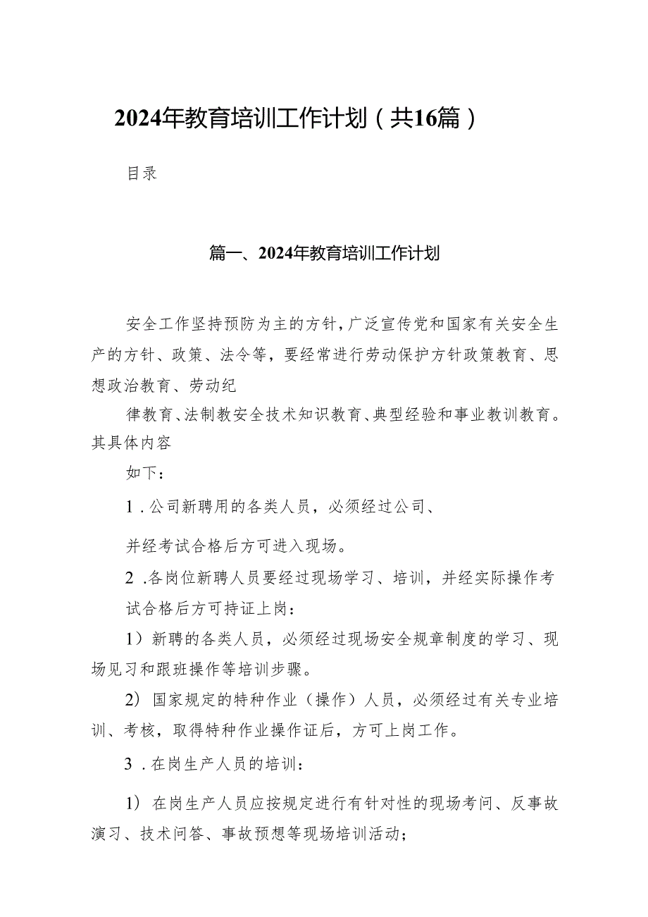 2024年教育培训工作计划(精选16篇集锦).docx_第1页