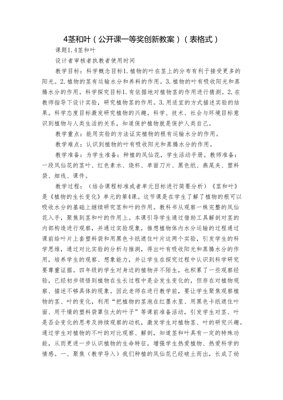 4茎和叶（公开课一等奖创新教案）（表格式）.docx_第1页