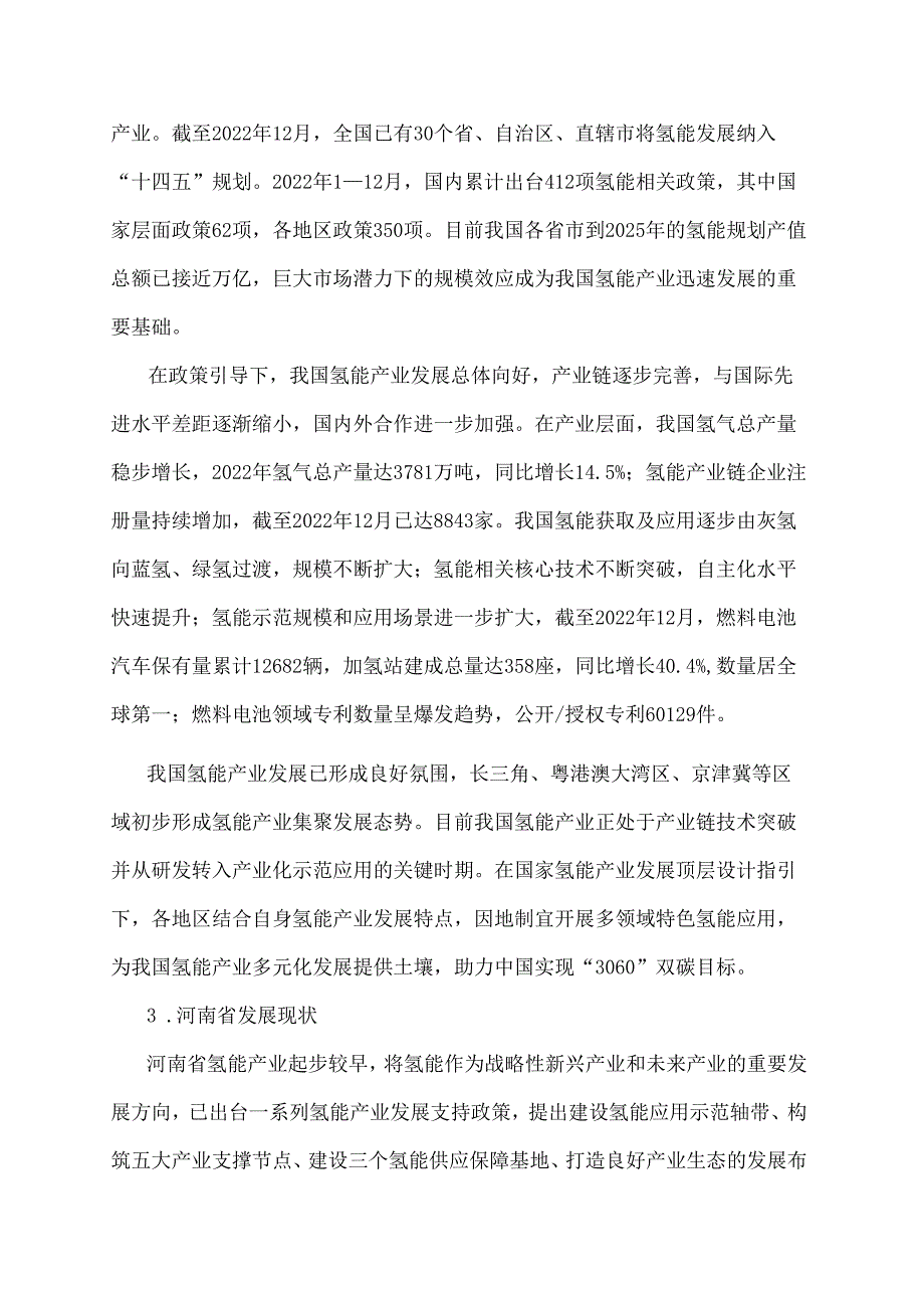 《郑州市氢能产业发展中长期规划（20242035年）》全文及解读.docx_第3页