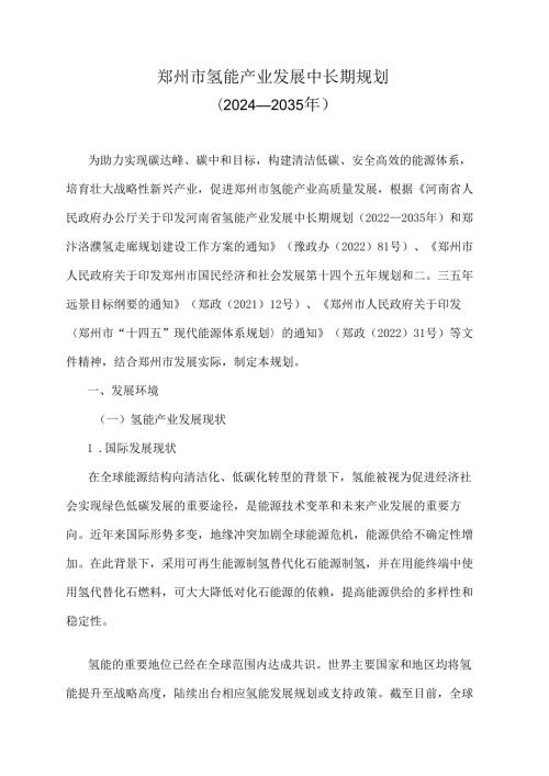 《郑州市氢能产业发展中长期规划（20242035年）》全文及解读.docx