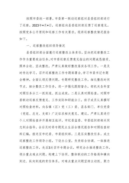 县委组织部关于市委巡察整改进展情况的报告.docx