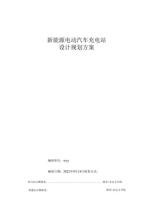 新能源电动汽车充电站设计规划方案.docx