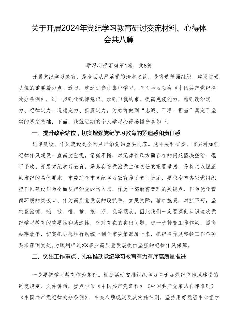 关于开展2024年党纪学习教育研讨交流材料、心得体会共八篇.docx_第1页