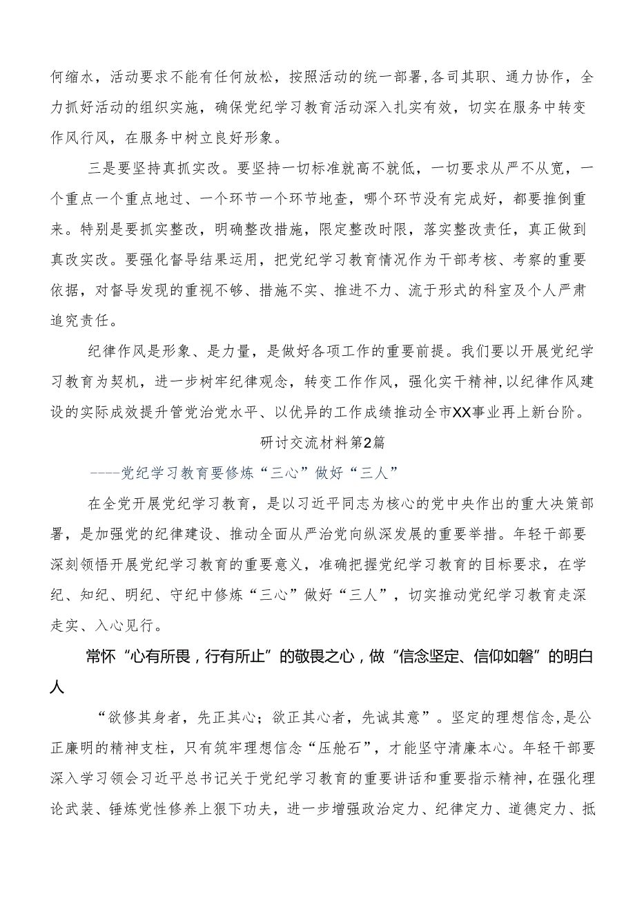 关于开展2024年党纪学习教育研讨交流材料、心得体会共八篇.docx_第3页