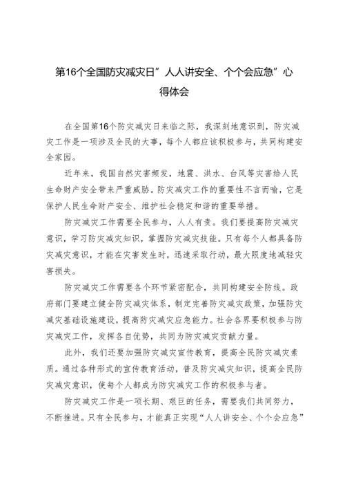 4篇 5月12日第16个全国防灾减灾日“人人讲安全、个个会应急”心得体会.docx