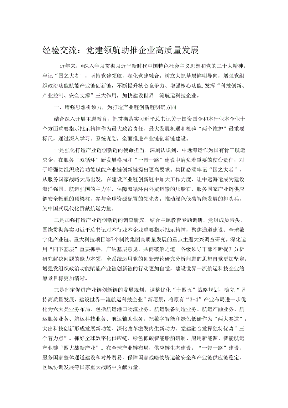 经验交流：党建领航 助推企业高质量发展(1).docx_第1页