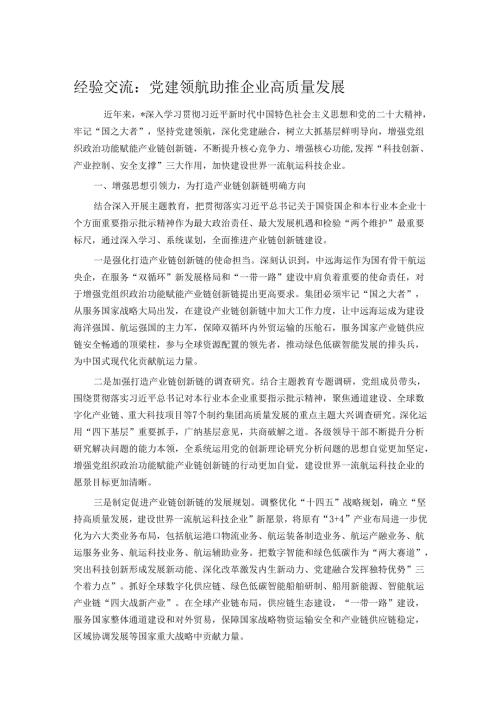 经验交流：党建领航 助推企业高质量发展(1).docx