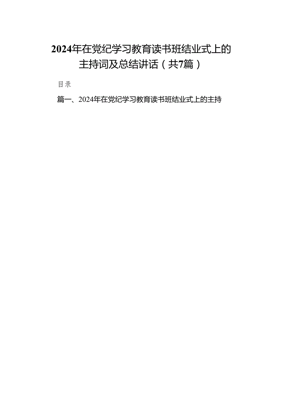 (七篇)2024年在党纪学习教育读书班结业式上的主持词及总结讲话范文.docx_第1页