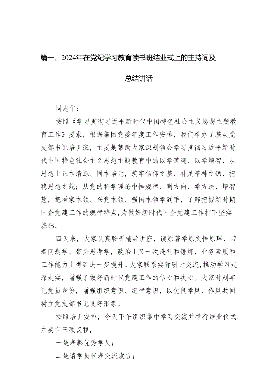 (七篇)2024年在党纪学习教育读书班结业式上的主持词及总结讲话范文.docx_第2页