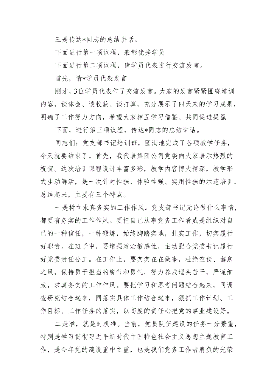 (七篇)2024年在党纪学习教育读书班结业式上的主持词及总结讲话范文.docx_第3页
