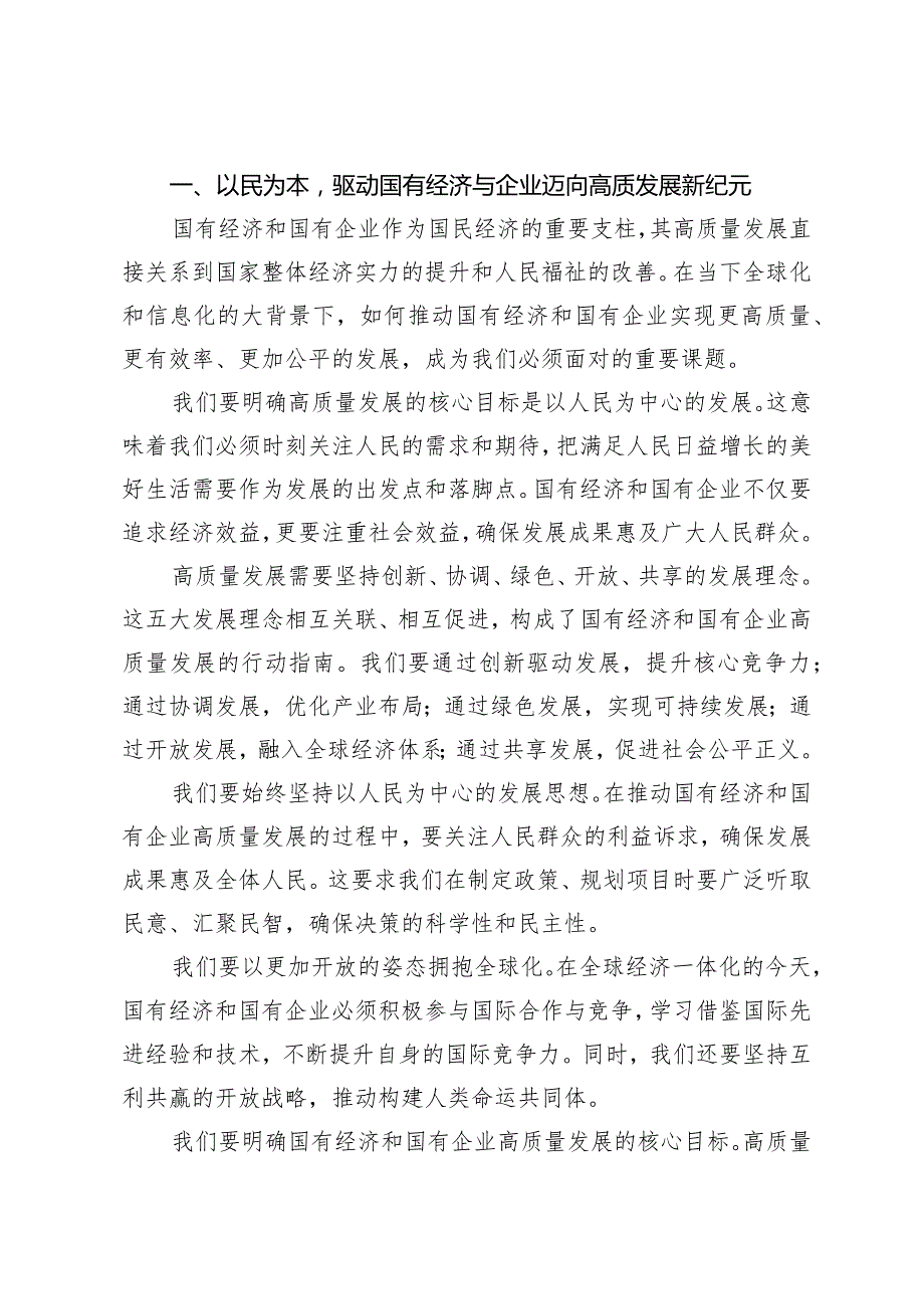 （8篇）2024年纪委书记关于深刻把握国有经济和国有企业高质量发展根本遵循专题研讨发言材料.docx_第2页