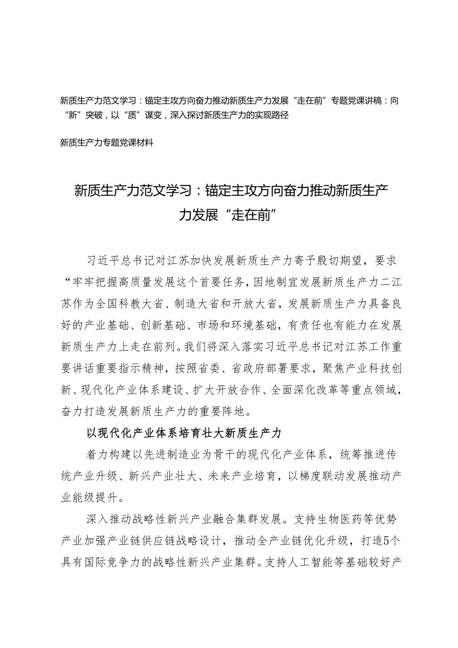 3篇 2024年5月新质生产力专题党课讲稿：锚定主攻方向 奋力推动新质生产力发展“走在前”.docx_第1页