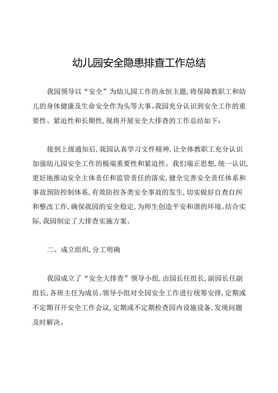 幼儿园安全隐患排查工作总结.docx_第1页