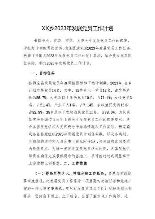乡2023年发展党员工作计划.docx