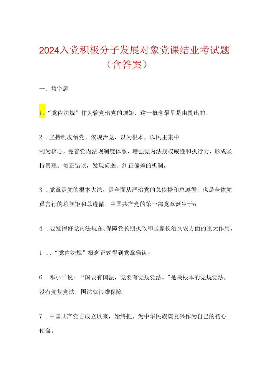 2024入党积极分子发展对象党课结业考试题（含答案）.docx_第1页