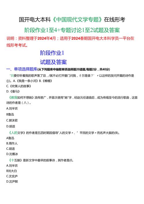 2024期国开电大本科《中国现代文学专题》在线形考(阶段作业1至4+专题讨论1至2)试题及答案.docx