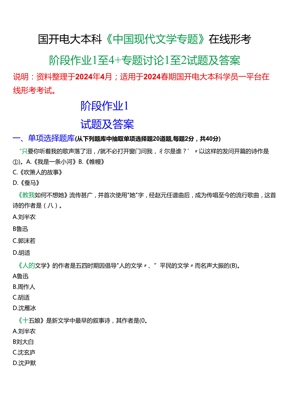 2024期国开电大本科《中国现代文学专题》在线形考(阶段作业1至4+专题讨论1至2)试题及答案.docx_第1页