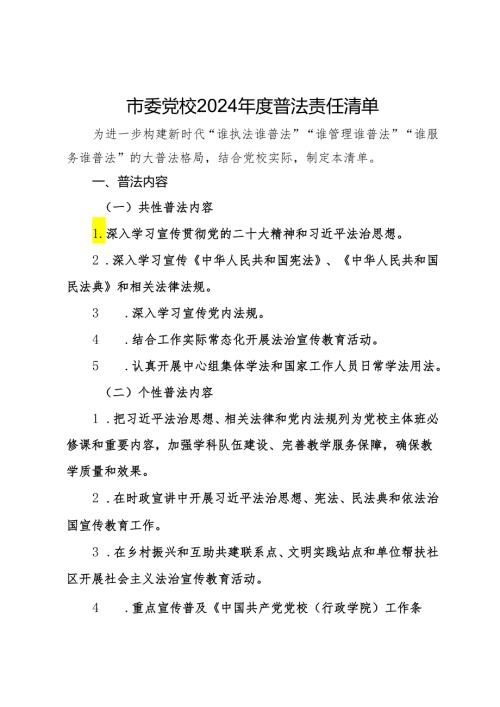 市委党校2024普法责任清单.docx