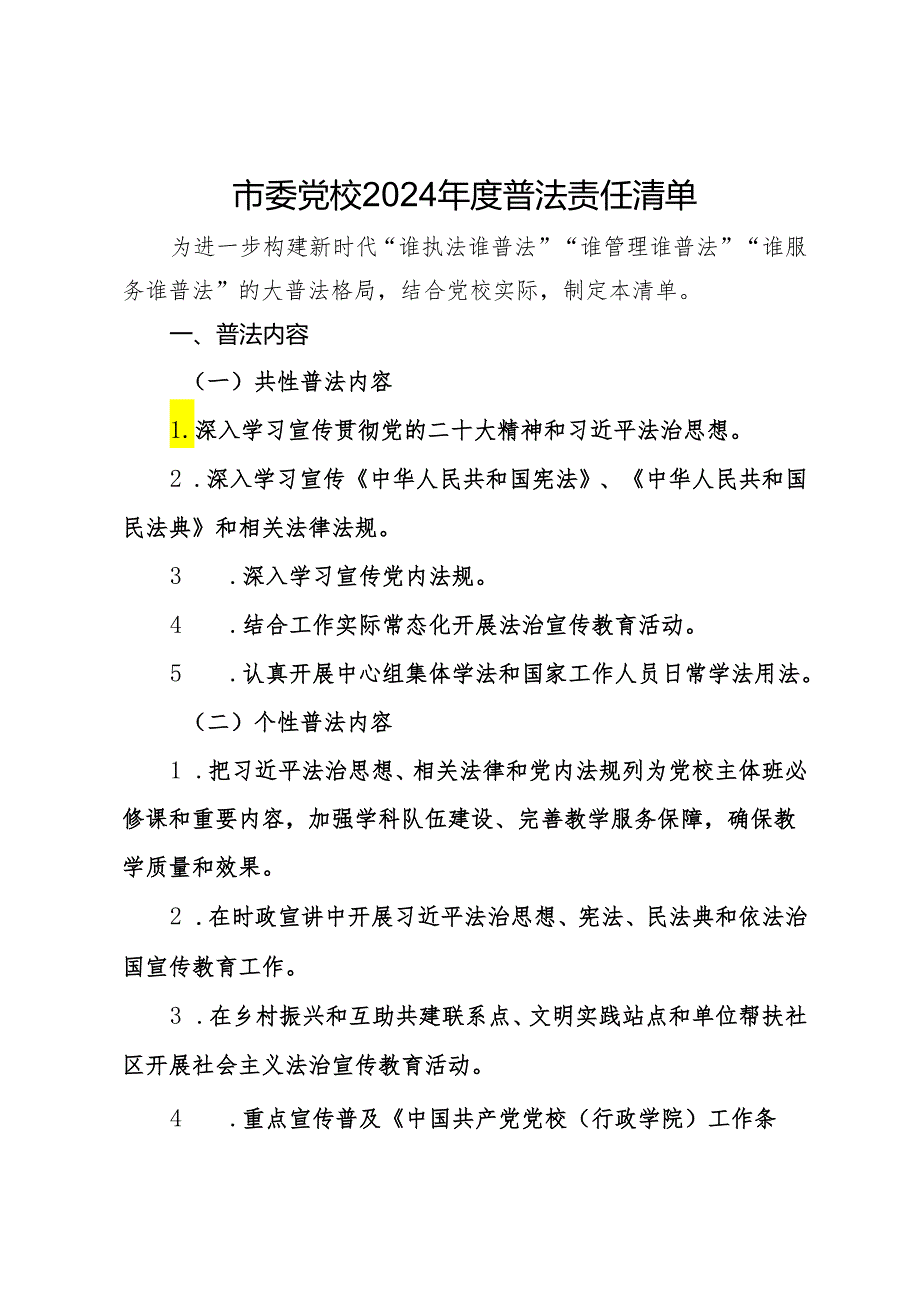 市委党校2024普法责任清单.docx_第1页