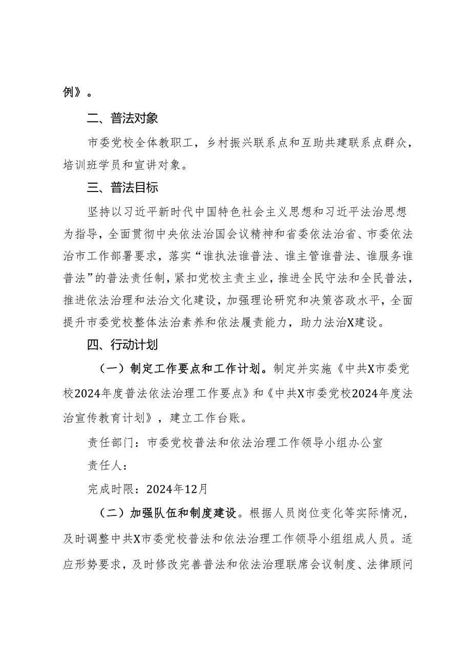 市委党校2024普法责任清单.docx_第2页