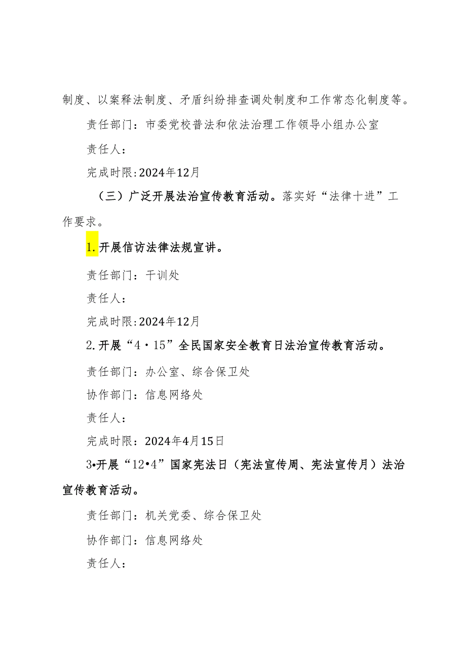 市委党校2024普法责任清单.docx_第3页