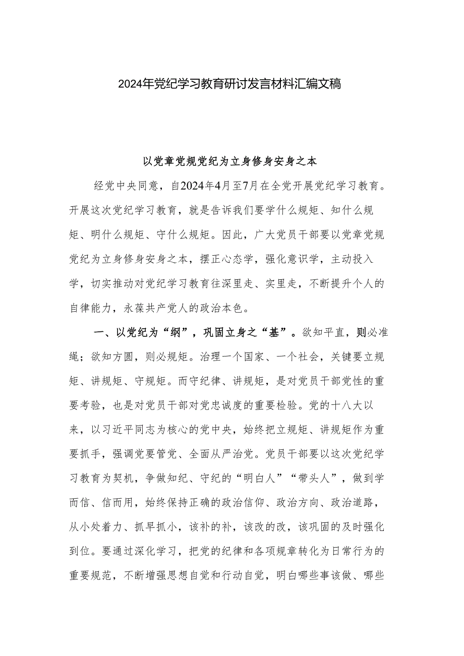 2024年党纪学习教育研讨发言材料汇编文稿.docx_第1页