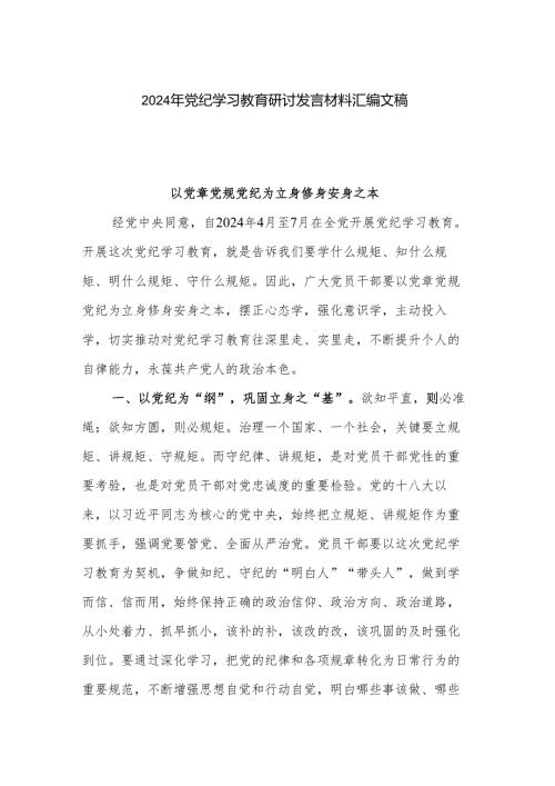 2024年党纪学习教育研讨发言材料汇编文稿.docx