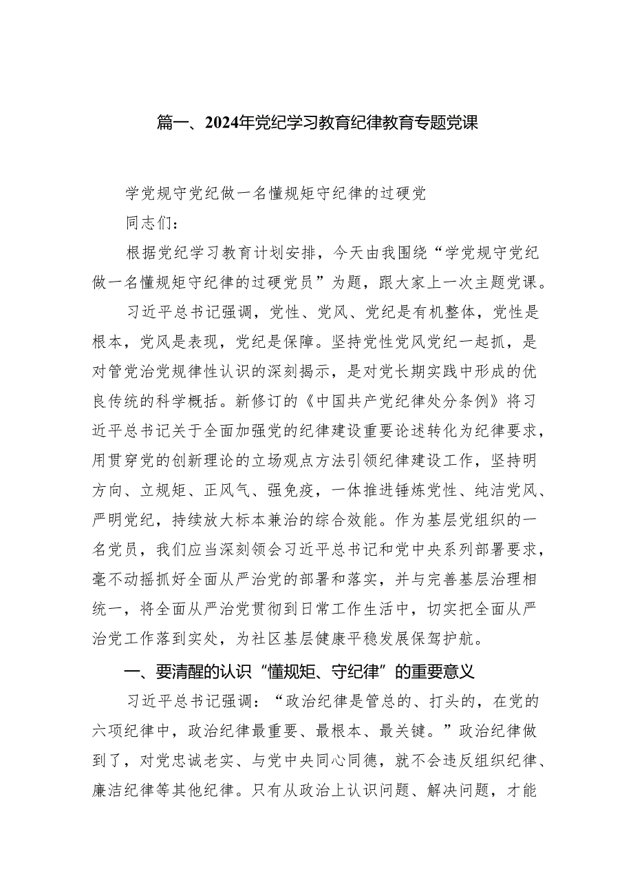 （9篇）2024年党纪学习教育纪律教育专题党课(最新精选).docx_第2页