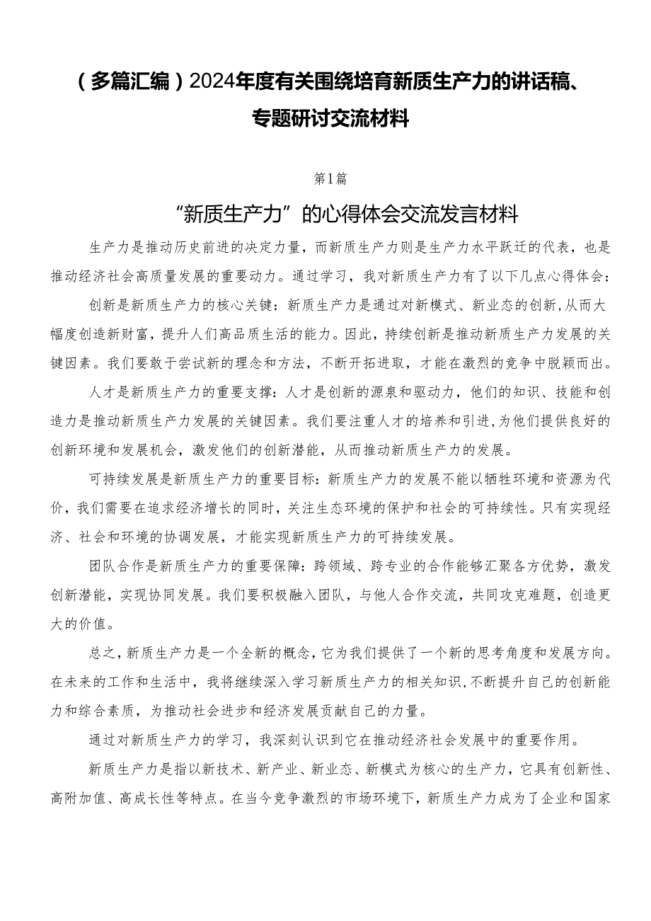 （多篇汇编）2024有关围绕培育新质生产力的讲话稿、专题研讨交流材料.docx_第1页