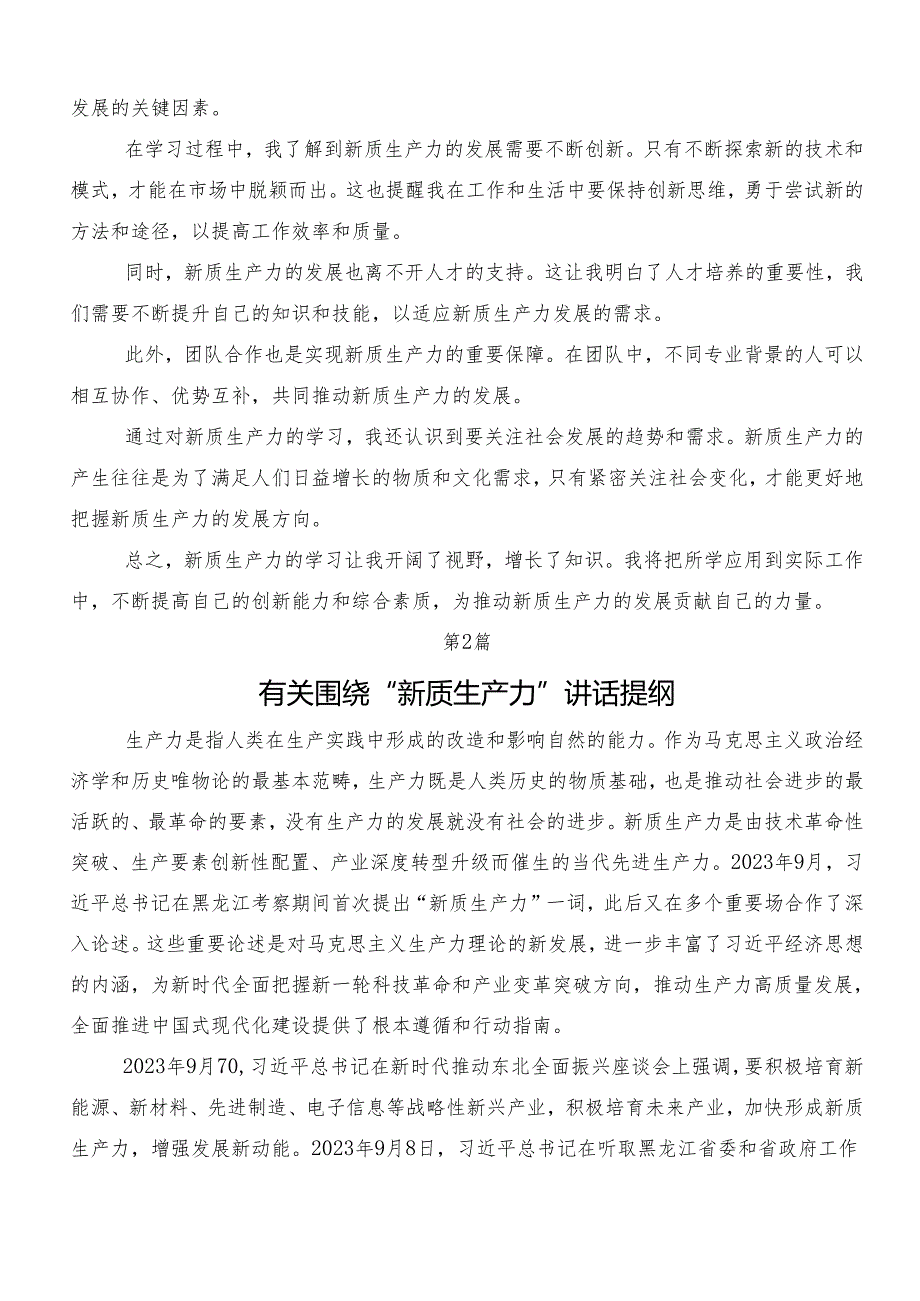 （多篇汇编）2024有关围绕培育新质生产力的讲话稿、专题研讨交流材料.docx_第2页