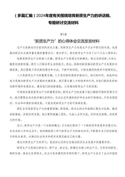 （多篇汇编）2024有关围绕培育新质生产力的讲话稿、专题研讨交流材料.docx