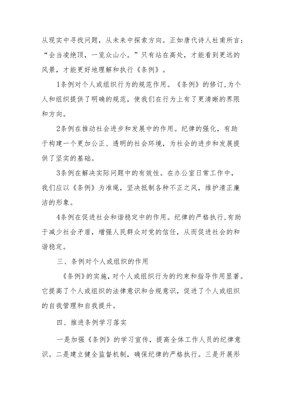 学习新修订的中国共产党纪律处分条例个人心得体会 （8份）49.docx_第2页