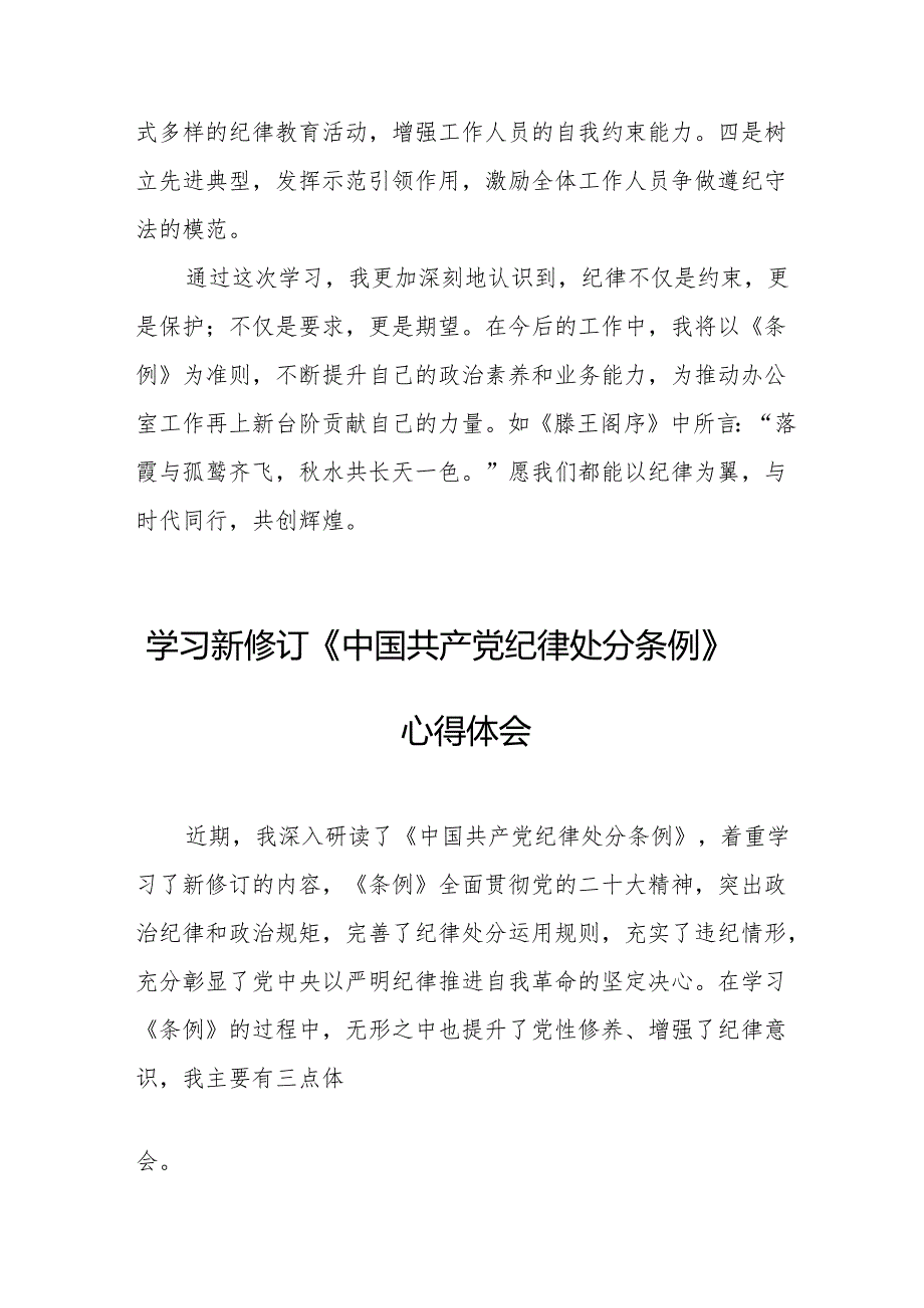 学习新修订的中国共产党纪律处分条例个人心得体会 （8份）49.docx_第3页