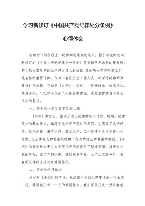 学习新修订的中国共产党纪律处分条例个人心得体会 （8份）49.docx