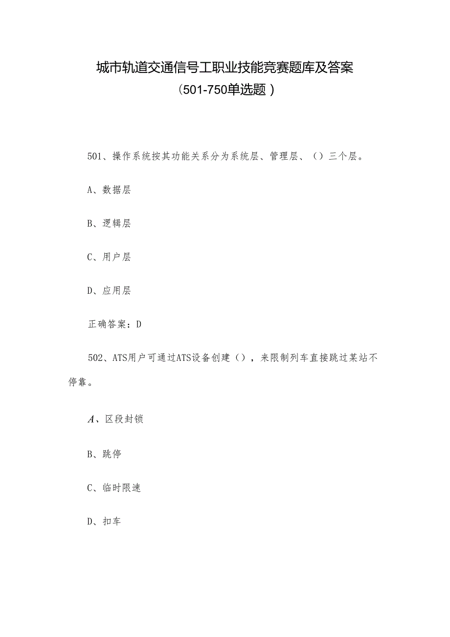 城市轨道交通信号工职业技能竞赛题库及答案（501750单选题）.docx_第1页