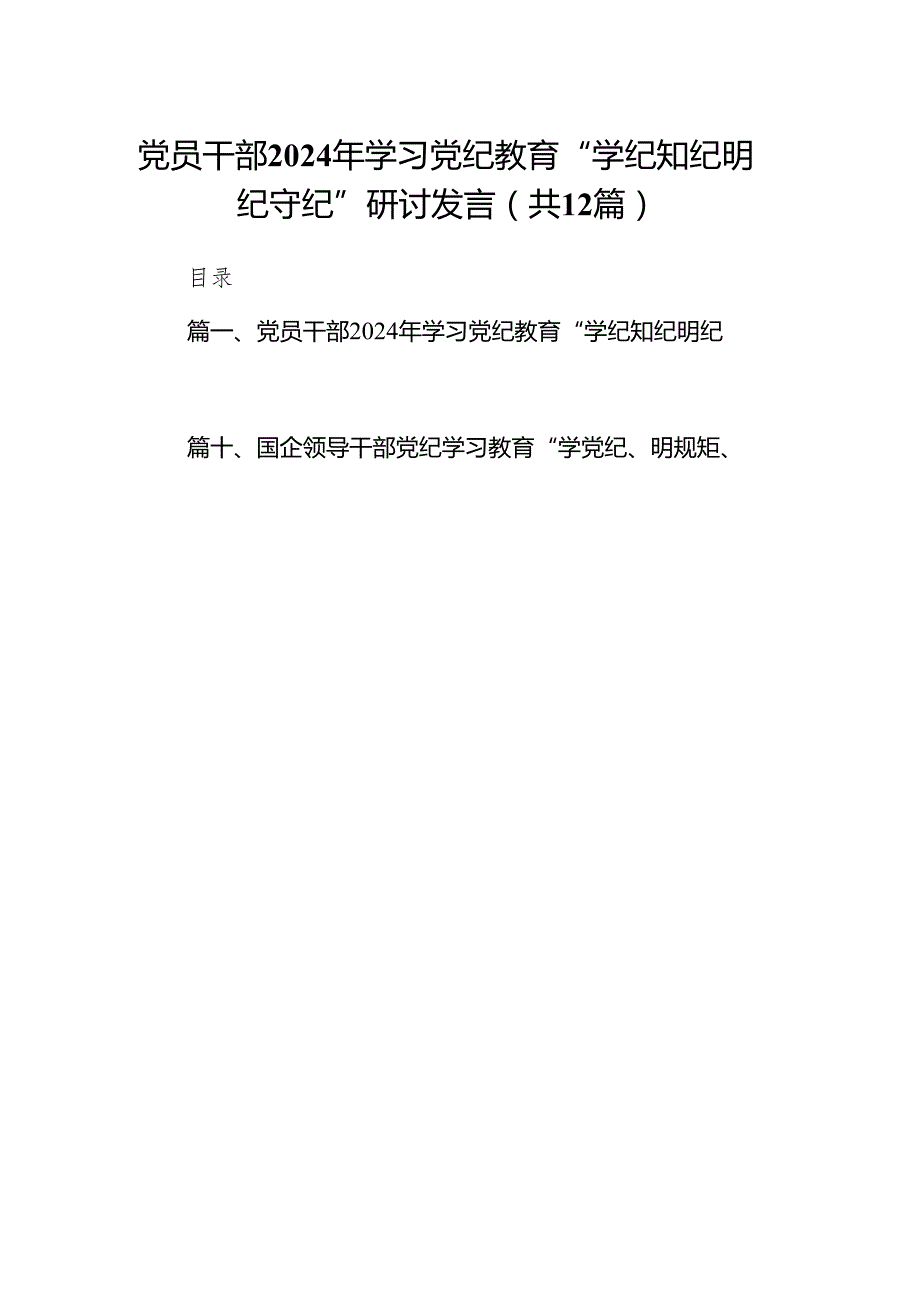 党员干部2024年学习党纪教育“学纪知纪明纪守纪”研讨发言范文12篇供参考.docx_第1页
