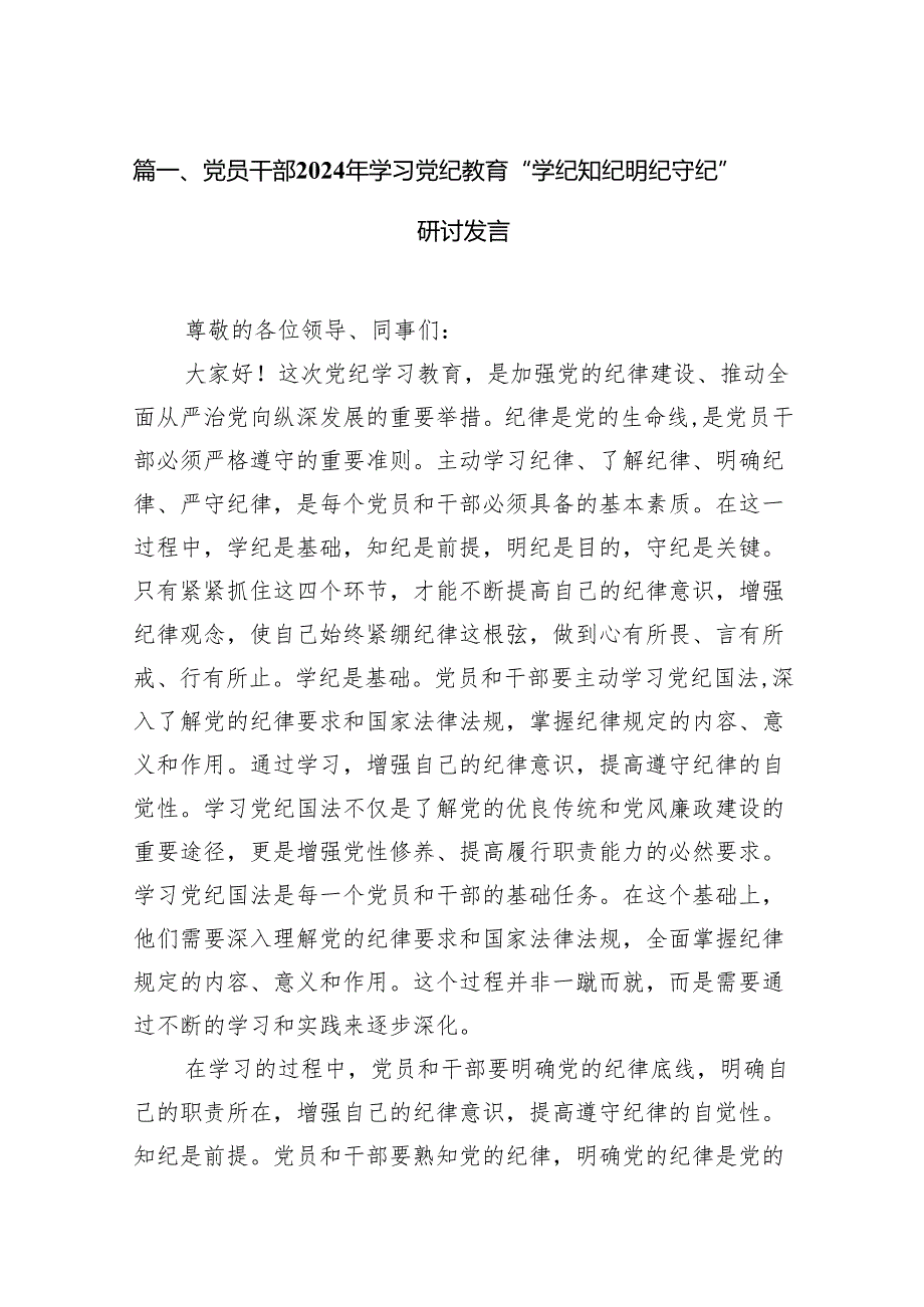 党员干部2024年学习党纪教育“学纪知纪明纪守纪”研讨发言范文12篇供参考.docx_第2页