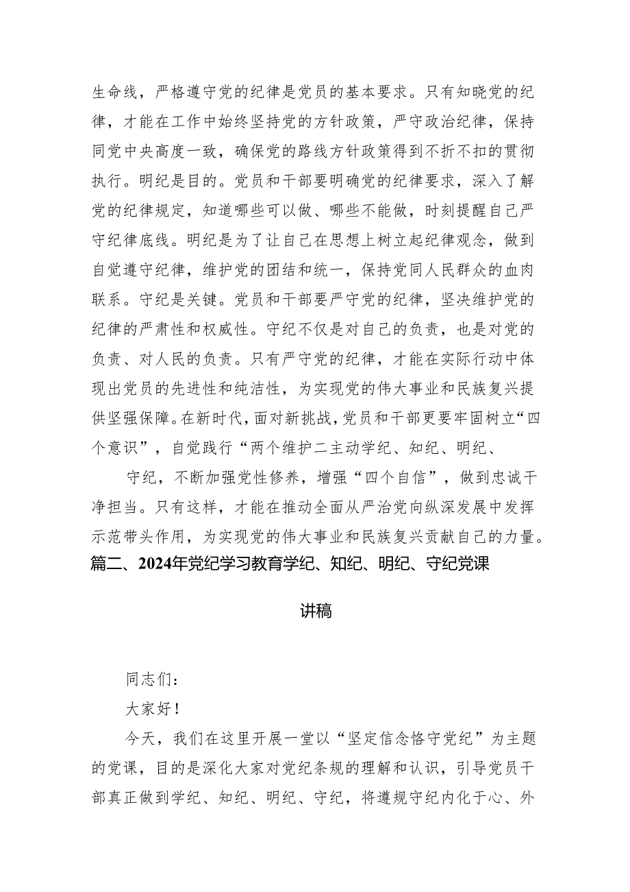 党员干部2024年学习党纪教育“学纪知纪明纪守纪”研讨发言范文12篇供参考.docx_第3页