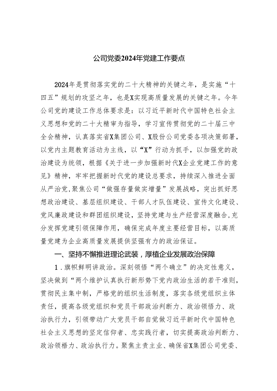 公司党委2024年党建工作要点(精选八篇)(1).docx_第1页