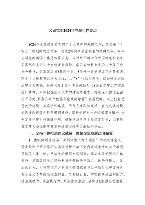 公司党委2024年党建工作要点(精选八篇)(1).docx