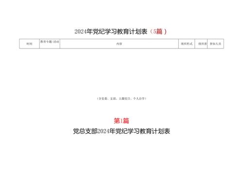 2024年党纪学习教育学习计划表（含《中国共产党纪律处分条例》）（共五篇选择）.docx