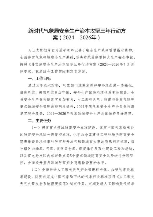 新时代气象局安全生产治本攻坚三年行动方案（2024—2026年）.docx