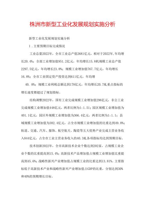 株洲市新型工业化发展规划实施分析.docx