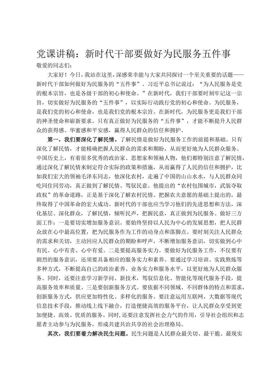 党课讲稿：新时代干部要做好为民服务五件事.docx_第1页