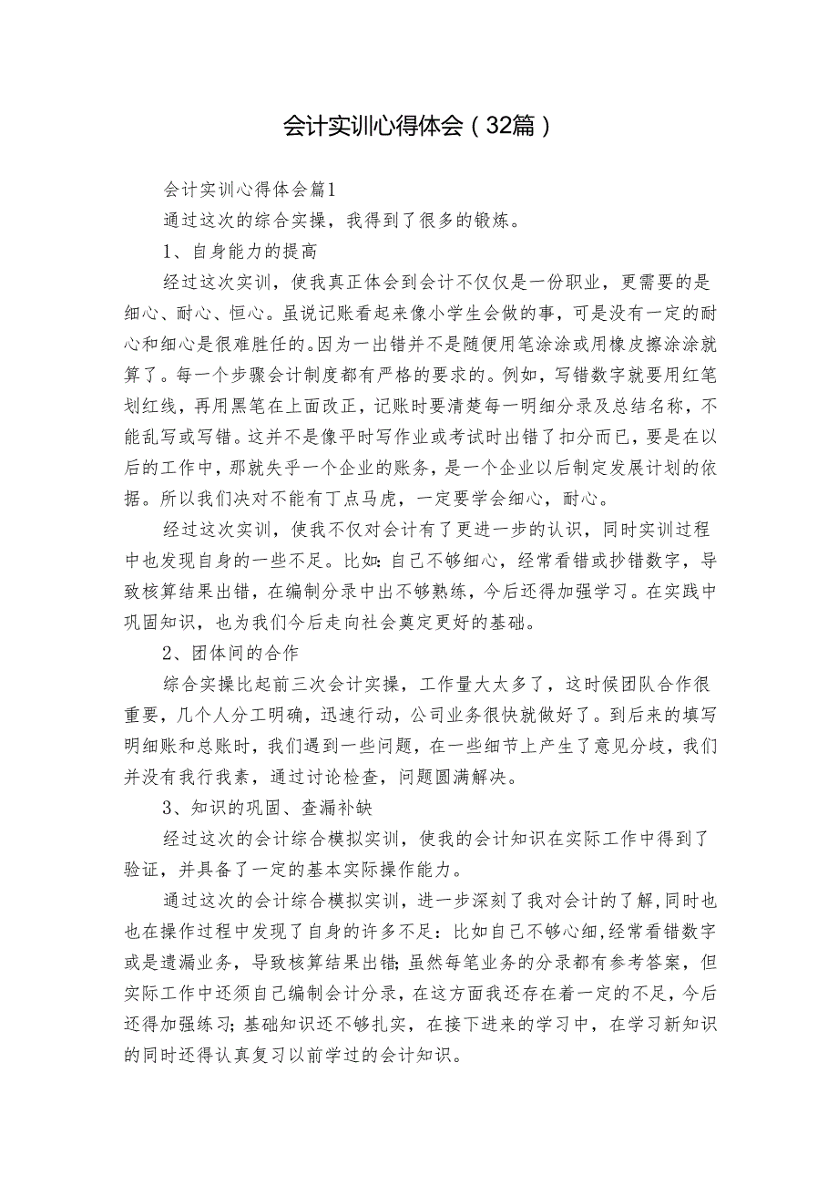 会计实训心得体会（32篇）.docx_第1页