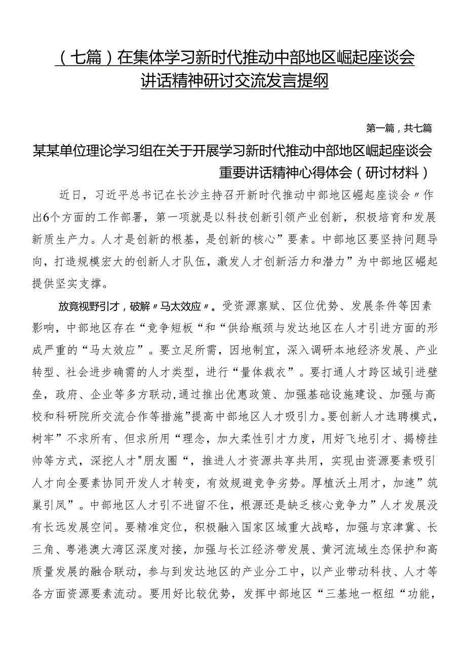（七篇）在集体学习新时代推动中部地区崛起座谈会讲话精神研讨交流发言提纲.docx_第1页