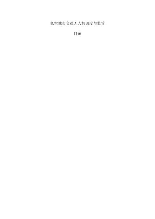 低空城市交通无人机调度与监管.docx